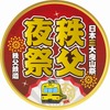 秩父夜祭号・ヘッドマーク