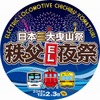 秩父夜祭号・ヘッドマーク