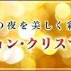 マピオン・イルミネーション特集2012-2013