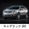 キャデラック　SRX