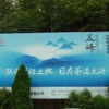 杭州　日本茶の原点を見に行く　（6）　杭州　径山寺に辿り着く