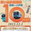 青い森鉄道『目時～八戸間開業10周年記念イベント』