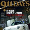 911DAYS Vol.50創刊50号記念！ 日本全国お宝ポルシェ図鑑