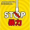暴力行為防止ポスター「STOP暴力」