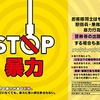 暴力行為防止ポスター「STOP暴力」