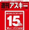 『週刊アスキー』創刊15周年大感謝特大号