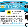 危なかッター賞