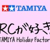 タミヤ ホリデーファクトリー Extreme RC Challenge!!