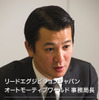 オートモーティブワールド13 前薗雄飛 事務局長
