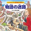 物語の迷路