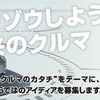 ボッシュと一緒にミライのクルマをソウゾウしよう