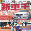 今年の『新車王』流“年グルマ”はなんだ!?