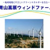 青山高原ウインドファーム（webサイト）