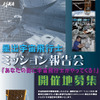 星出宇宙飛行士ミッション報告会の開催地を募集