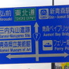 青森市内の道路案内には新型車両E5系のピクトグラムが