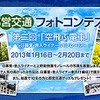 都営交通フォトコンテスト