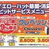 イエローハット・クレベリン施工