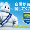日本ミシュランタイヤ・満足保証プログラム