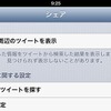 「ルート周辺のツイートを表示」にタッチ