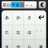 新しい日本語入力インターフェース。携帯電話のテンキー入力と同じ方式だ。