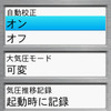 気圧高度計の設定画面。自動校正を有効にしておくとGPSから割り出した高度から誤差を修正してくれる。