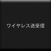 ワイヤレス通信機能を使うと、ウェイポイントやルートをほかの通信機能付きGARMIN製ハンディGPSに送受信できる。