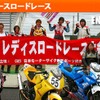 MFJレディースロードレース