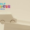 日産セレナ こどもみらい貯金箱キャンペーン・スペシャルムービー