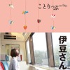 昭文社・ことりっぷ 伊豆さんぽ