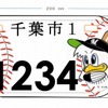 千葉市・原付オリジナルナンバープレート
