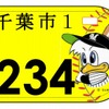 千葉市・原付オリジナルナンバープレート