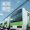 ユニバーサルミュージック・DVD「車両基地」を