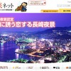 ながさき旅ネット
