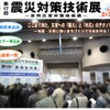 震災対策技術展