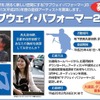 京都市交通局、サブウェイ・パフォーマーを募集