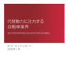 代替動力に注力する自動車業界