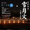 会津鉄道、なかやま雪月火 割引きっぷ発売