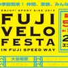 富士スピードウェイで自転車サーキットイベント開催…5月11日