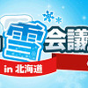 「ニコニコ雪会議in 北海道」は10日に北海道・新千歳空港内で開催