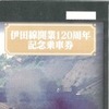 伊田線開業120周年記念乗車券