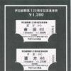 伊田線開業120周年記念乗車券
