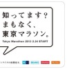 東京メトロ「東京マラソン号」