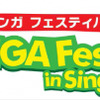 マンガフェスティバル in シンガポール -有名コミック作家も来星！展示会やサイン会、講演会開催