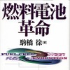 【冬休み、これを読もう】燃料電池に詳しくなれ!! 自動車メーカー各社の取り組み