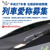 北陸新幹線愛称募集