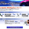 ガリバー、乗り換え資金100万円分プレゼント