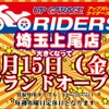 アップガレージライダース埼玉上尾店