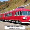 名鉄・7000系パノラマカー