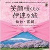 「仙台・宮城デスティネーションキャンペーン」