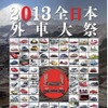 スーパーカーと外国車の祭典“2013全日本外車大祭”開催 